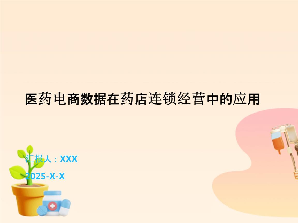 醫藥電商數據賦能藥店連鎖經營 洞察、策略與未來