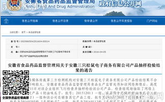 安徽省食藥監局公布電商平臺三只松鼠產品抽檢結果，確保食品安全防線